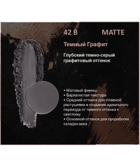 BERNOVICH Тени для век Bernovich Matte (Рефил) B42 Тёмный Графит