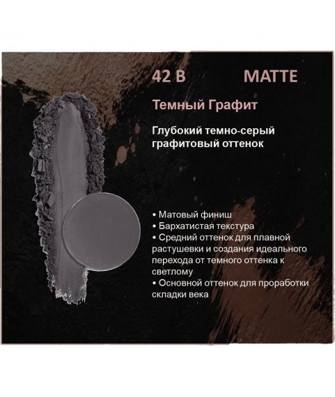 BERNOVICH Тени для век Bernovich Matte (Рефил) B42 Тёмный Графит