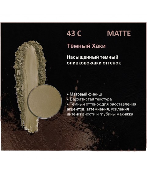 BERNOVICH Тени для век Bernovich Matte (Рефил) C43 Тёмный Хаки