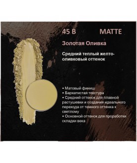 BERNOVICH Тени для век Bernovich Matte (Рефил) B45 Золотая Оливка