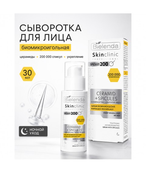 BIELENDA SKIN CLINIC PROFESSIONAL CERAMID Сыворотка биомикроигольная укрепляюще-регенерирующая, 30 мл