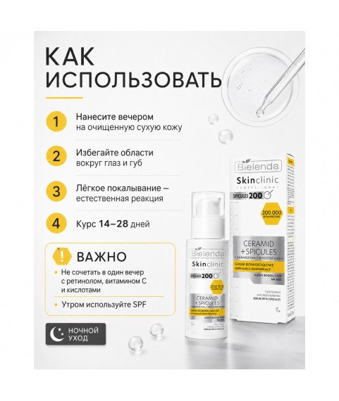 BIELENDA SKIN CLINIC PROFESSIONAL CERAMID Сыворотка биомикроигольная укрепляюще-регенерирующая, 30 мл