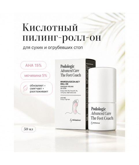 FARMONA NIVELAZIONE PODOLOGIC ADVANCED CARE Кислотный пилинг роликовый для сухих, огрубевших стоп, 50 мл
