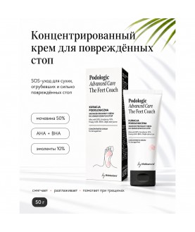 FARMONA PODOLOGIC ADVANCED CARE Концентрированный крем для повреждённых стоп, 50 г