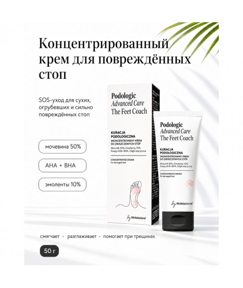 FARMONA PODOLOGIC ADVANCED CARE Концентрированный крем для повреждённых стоп, 50 г