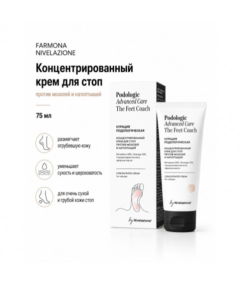 FARMONA  NIVELAZIONE PODOLOGIC ADVANCED CARE Концентрированный Крем против мозолей, 75 мл