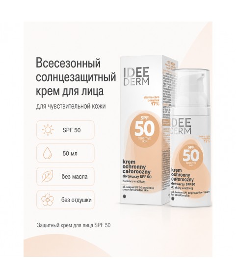 FARMONA IDEE DERM Всесезонный солнцезащитный крем для лица для чувствительной кожи, SPF50, 50 мл