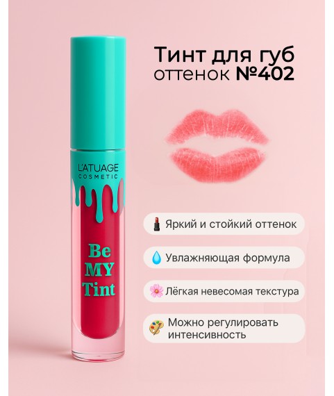L'ATUAGE Тинт для губ `Be My Tint`  тон 402
