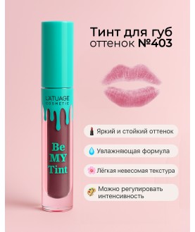 L'ATUAGE Тинт для губ `Be My Tint`  тон 403