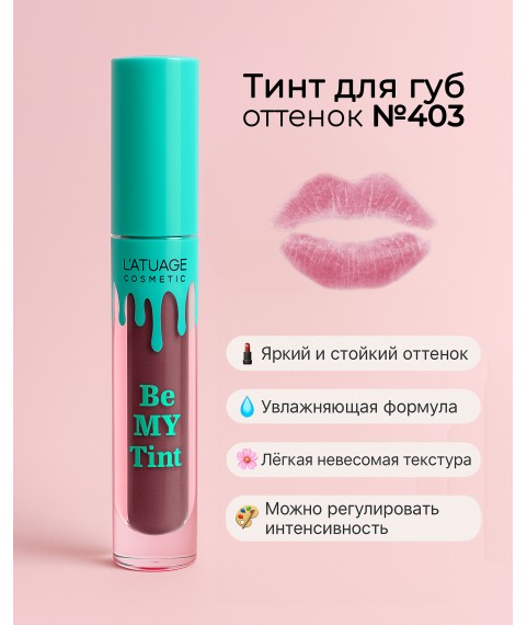 L'ATUAGE Тинт для губ `Be My Tint`  тон 403