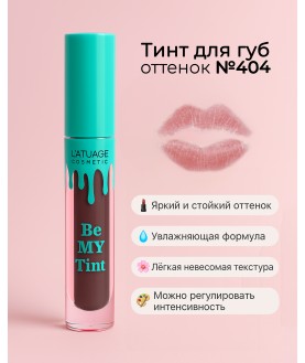 L'ATUAGE Тинт для губ `Be My Tint`  тон 404