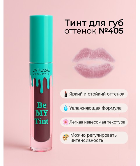 L'ATUAGE Тинт для губ `Be My Tint`  тон 405