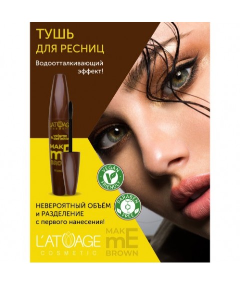L'ATUAGE Тушь для ресниц L'ATUAGE COSMETIC `MAKE me BROWN` объем и разделение, 9г