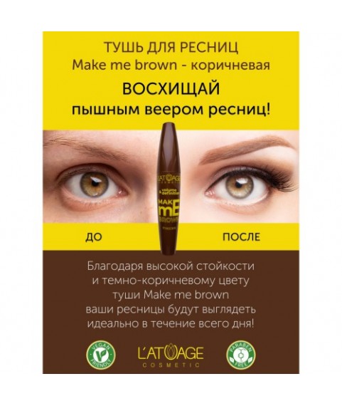 L'ATUAGE Тушь для ресниц L'ATUAGE COSMETIC `MAKE me BROWN` объем и разделение, 9г