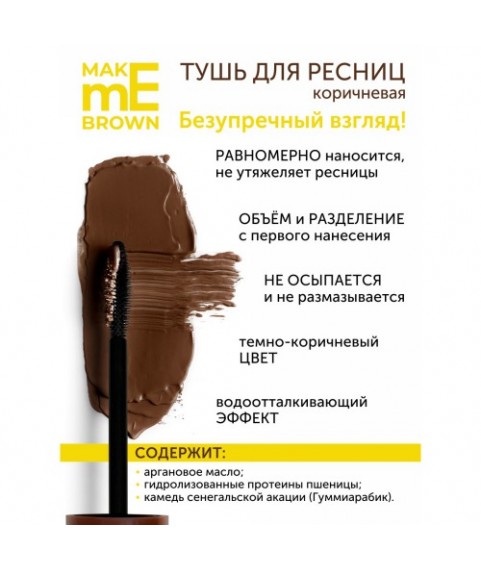 L'ATUAGE Тушь для ресниц L'ATUAGE COSMETIC `MAKE me BROWN` объем и разделение, 9г