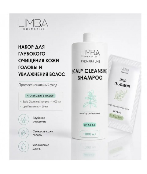 LIMBA Набор для глубокого очищения кожи головы и увлажнения волос 1000мл